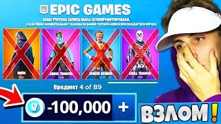 УДАЛИЛИ ВСЕ СКИНЫ И В-БАКСЫ В ФОРТНАЙТ!!! EPIC GAMES ВЫДАЛИ МНЕ БАН В ФОРТНАЙТ???!!
