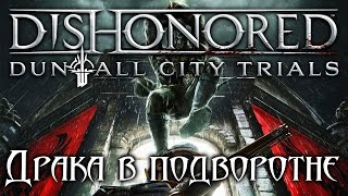 Dishonored: Dunwall City Trials - Драка в подворотне