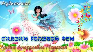 "Сказки Голубой Феи" 1 часть Л. А. Чарская.  Аудиосказка