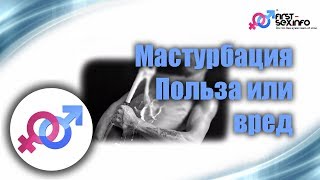 Мастурбация. Польза или вред?