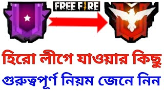 হিরো লীগে যাওয়ার কিছু গুরুত্বপূর্ণ নিয়ম জেনে নিন।