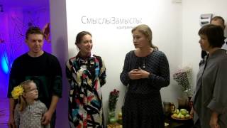 СмыслыЗамыслы. Открытие выставки. 1/3