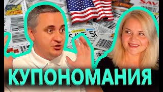 КУПОНОМАНИЯ в АМЕРИКЕ Вся правда о КУПОНАХ и огромных скидках КАК СЭКОНОМИТЬ ДЕНЬГИ В США