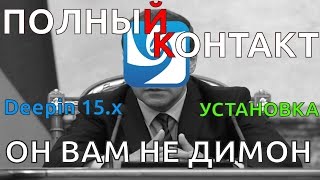 ПОЛНЫЙ КОНТАКТ: Deepin 15.x 64bit[Установка]