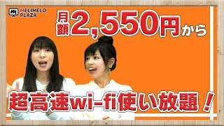 【auひかり】速度制限なし！超高速通信で動画やゲームを楽しもう！　～メリメロプラザ～