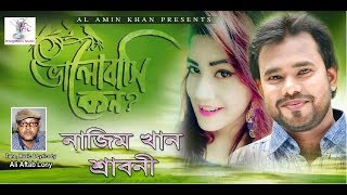 Valobashi Keno (ভালোবাসি কেনো) | Sraboni & Nazim | Bangla New Song 2018