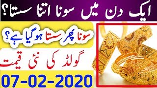 Today New Gold Price in Pakistan |7Febuary 2020 ||Today Gold Rate|Aj Sonay ki Qeemat.