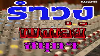 รำวง เมดเล่ย์ สนุกๆ