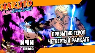 Прибытие героя Райкаге в НАРУТО ОНЛАЙН