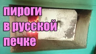 Печем пироги и кулич Пироги в русской печке Bake pies and cakes Pies in the Russian stove