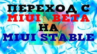 Переход с MIUI BETA на MIUI STABLE! Без Потери данных!!