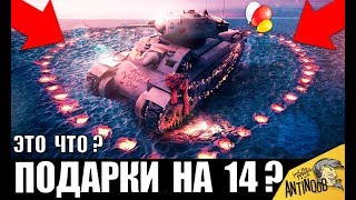 УРА! ПОДАРКИ НА ДЕНЬ СВЯТОГО ВАЛЕНТИНА WoT! СЮРПРИЗ ОТ WG в World of Tanks