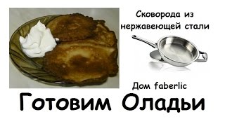 Готовим оладьи с яблоками в сковороде Faberlic