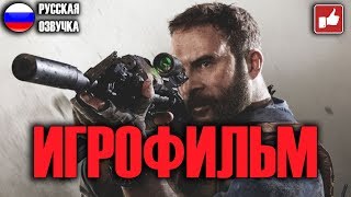 ИГРОФИЛЬМ Call of Duty Modern Warfare 2019 (катсцены на русском) PC прохождение без комментариев