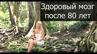 Молодой мозг после 80 лет