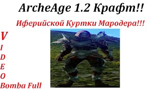 ArcheAge 1.2 Крафт Иферийской Куртки Мародера