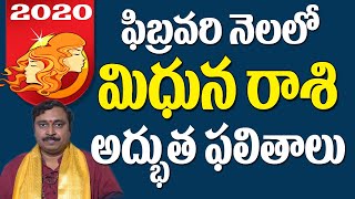 మిధునరాశి | Mithuna Rasi 2020 | February Rasi Phalalu 2020 | Astrology Telugu | Nayakanti Bhakthi