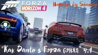 "Как Dante в Forza гонял" | Часть 1 | Нарезка by Shadow