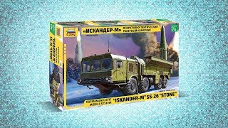 Оперативно-тактический ракетный комплекс «Искандер-М» в масштабе 1:72 от компании Звезда