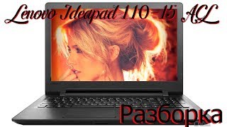 Ноутбук Lenovo Ideapad 110 15 ACL как быстро и легко разобрать