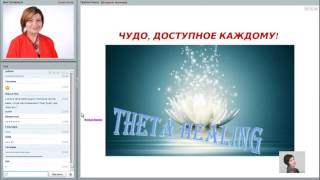 Ксении Аккем. ТЕТА ХИЛИНГ - ЧУДО, ДОСТУПНОЕ КАЖДОМУ!