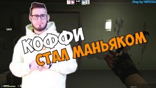 Олег Кофи Играет в Маньяка КС ГО  , Смешная нарезка со стрима Толи Следователя