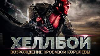 ТРЕЙЛЕР НА РУССКОМ  Хэллбой Возрождение Кровавой Королевы