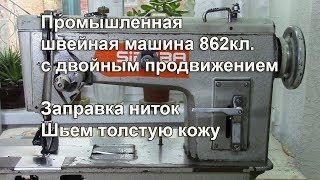 862 класс. Заправка ниток. Шьём толстую кожу. Видео № 298.