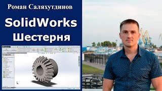 SolidWorks. Урок.Создание шестерни