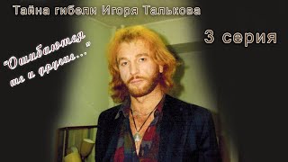 3 серия   Тайна гибели Игоря Талькова  'Ошибаются те и другие   '