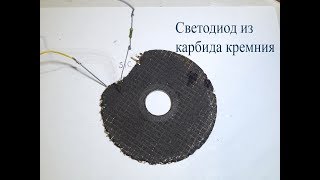 Светодиод из шлифовального диска своими руками.Карбид кремния-полупроводник.