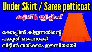 Under skirt cutting & stitching easy method malayalam / Saree petticoat stitching / Inskirt