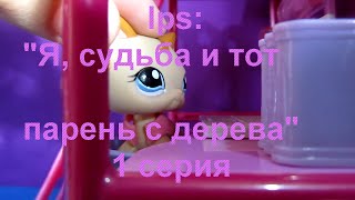 lps: "Я, судьба и тот парень с дерева" 1 серия