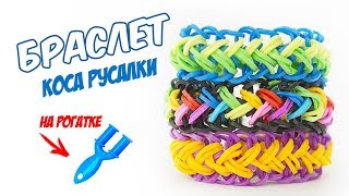 БРАСЛЕТ ИЗ РЕЗИНОК на рогатке | БРАСЛЕТ КОСА РУСАЛКИ из резинок | БРАСЛЕТ КОЛОСОК из резинок
