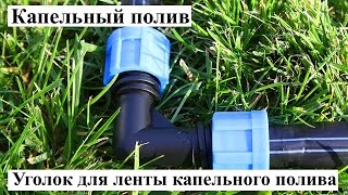 Капельный полив - Уголок для ленты капельного полива