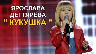 Ярослава Дегтярёва- Кукушка