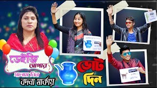 ডেইজি আপার সালাম নিন বদনা মার্কায় ভোট দিন। New funny video 2020।সিটি নির্বাচন 2020 নিয়ে হাসির ভিডিও
