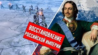 Hearts of Iron 4|Восстановление Российской империи(1 часть)