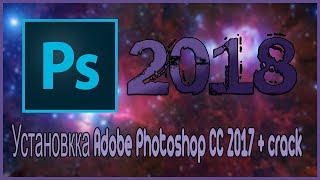 Как установить и активировать Adobe Photoshop cc 2017 2018 [КРЯК]