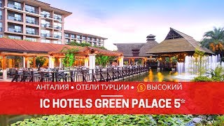 АНТАЛИЯ 2019. ОТЕЛЬ IC HOTELS GREEN PALACE 5* ТУРЦИЯ