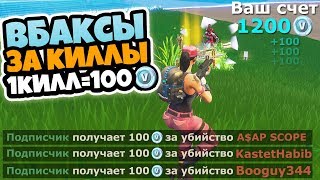 1 КИЛЛ = 100 В-БАКСОВ !! НОВОЕ ШОУ В ФОРТНАЙТ !! ПОДПИСЧИК ЗАРАБАТЫВАЕТ ДЕНЬГИ НА FORTNITE !!!