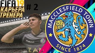 Прохождение FIFA 19 карьера Тренера за клуб Маклсфилд Таун- Часть 2 Старт сезона
