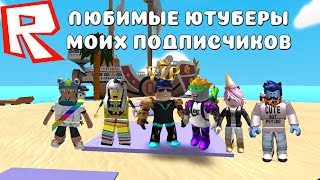 Поззи | Кот Леонард  | Кошка Лана  | Элладиэль | Альберт их скины в прятках Крутого Папы