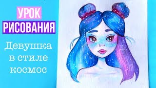 Урок Рисования ✎ ДЕВУШКА В СТИЛЕ КОСМОС ✎ Как Научиться Рисовать Самому?