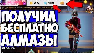 КАК ПОЛУЧИТЬ БЕСПЛАТНО АЛМАЗЫ В ФРИ ФАЕР FREE FIRE