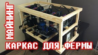 МАЙНИНГ / КАРКАС ДЛЯ ФЕРМЫ ИЗ 5, 6 КАРТ