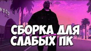 300 FPS | ЛУЧШАЯ СБОРКА ГТА ДЛЯ СЛАБЫХ ПК / LOW PC / КАК ПОВЫСИТЬ FPS / GTA