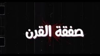 ما هي بنود صفقة القرن؟