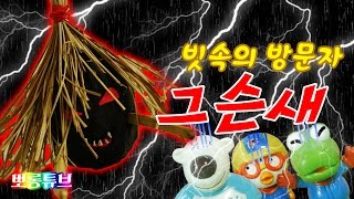 뽀롱튜브 신비아파트특집 '빗속의 방문자 그슨새' 뽀로로 인형극장 뽀로로인형놀이