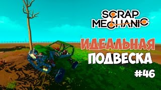 Scrap Mechanic (Grego mod)- Пройду везде! Идеальная подвеска. #46